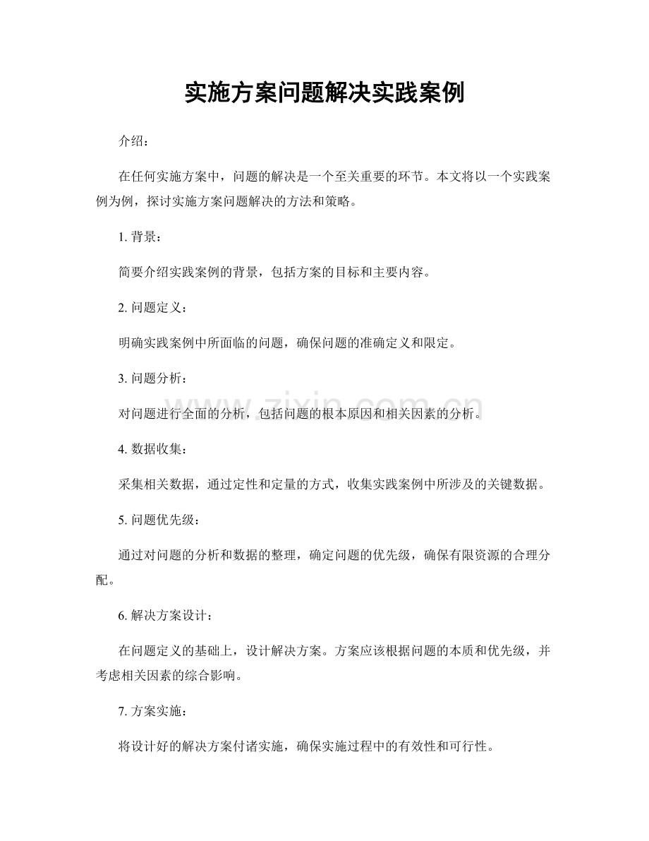 实施方案问题解决实践案例.docx_第1页