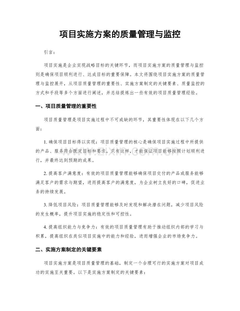 项目实施方案的质量管理与监控.docx_第1页