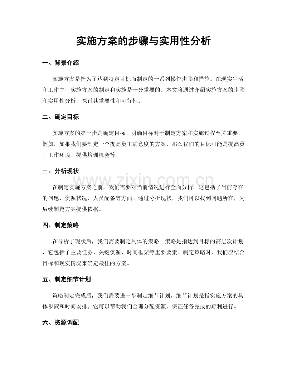 实施方案的步骤与实用性分析.docx_第1页