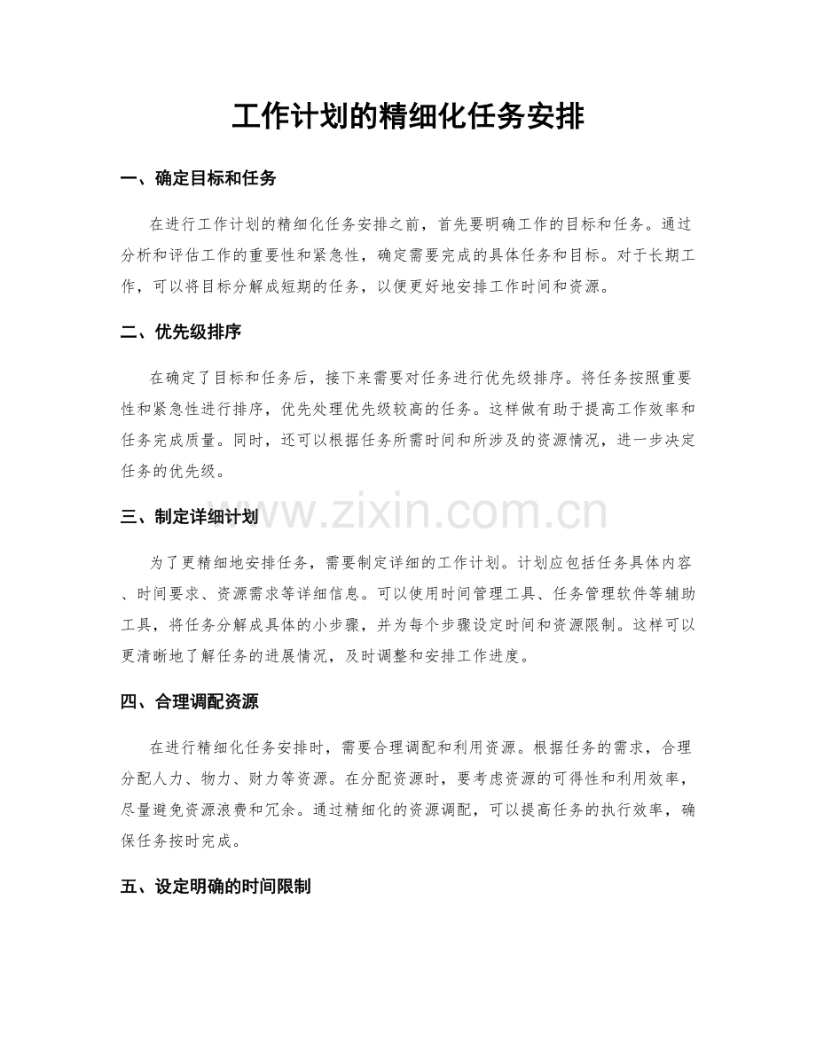 工作计划的精细化任务安排.docx_第1页