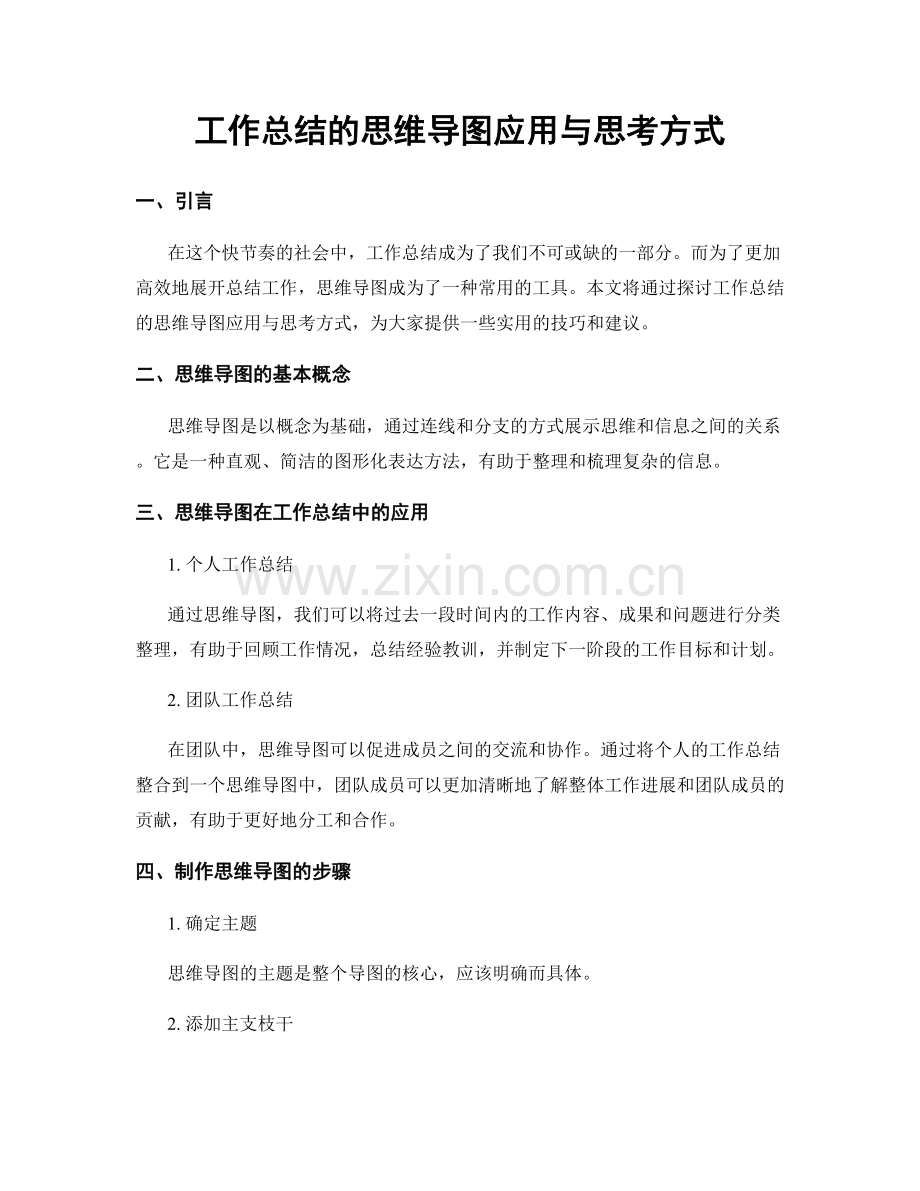 工作总结的思维导图应用与思考方式.docx_第1页