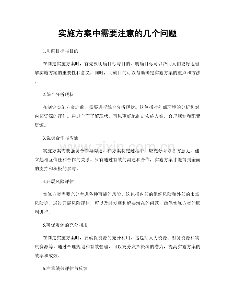 实施方案中需要注意的几个问题.docx_第1页