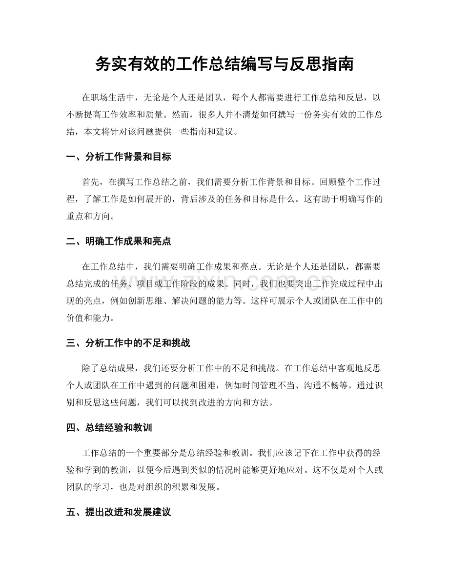 务实有效的工作总结编写与反思指南.docx_第1页