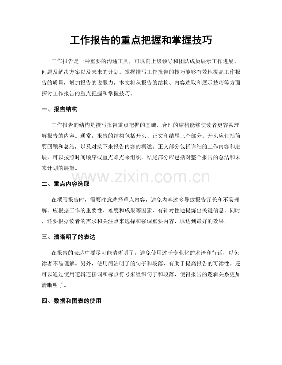 工作报告的重点把握和掌握技巧.docx_第1页