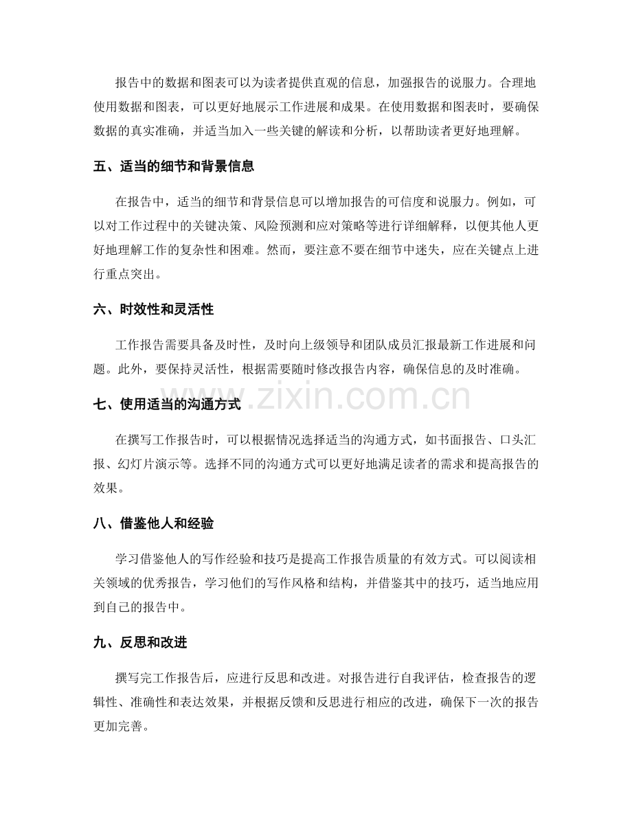 工作报告的重点把握和掌握技巧.docx_第2页