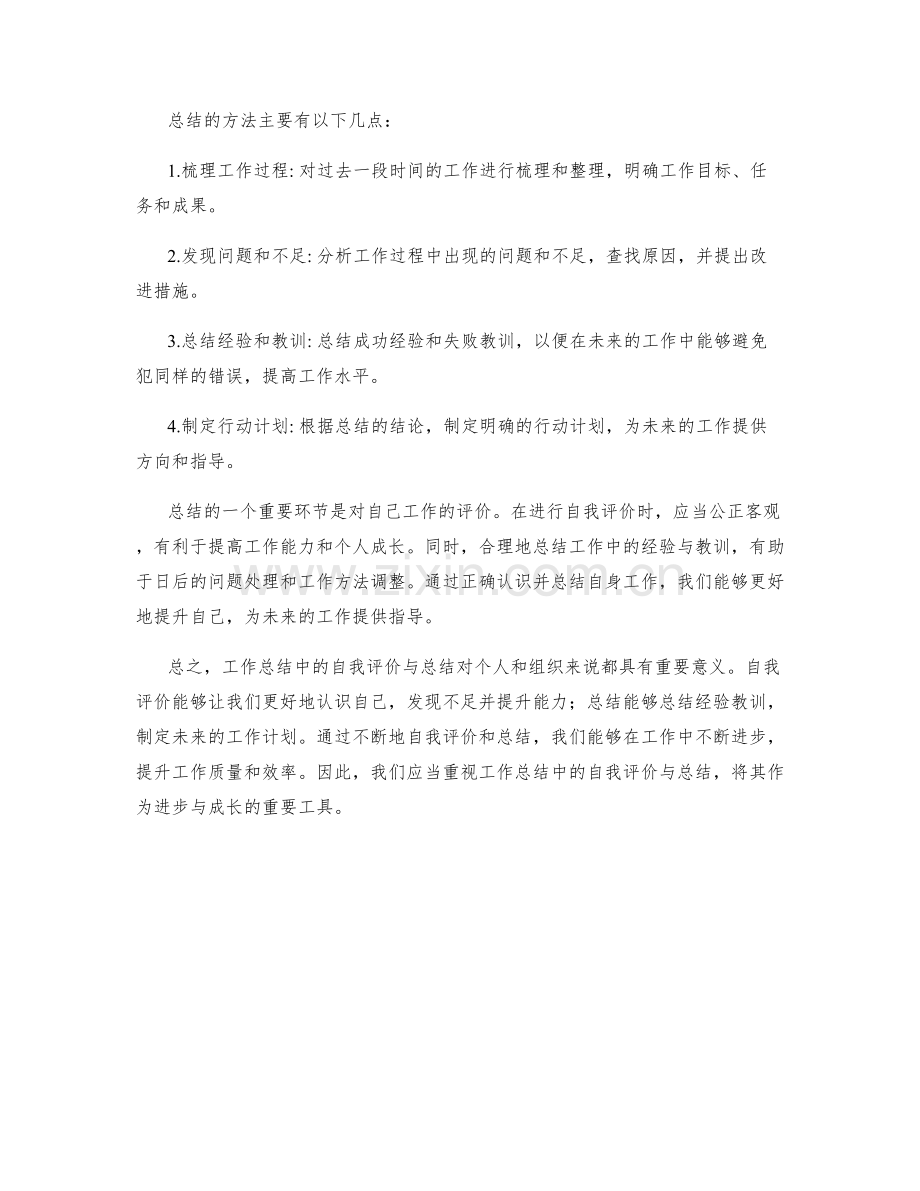 工作总结中的自我评价与总结.docx_第2页