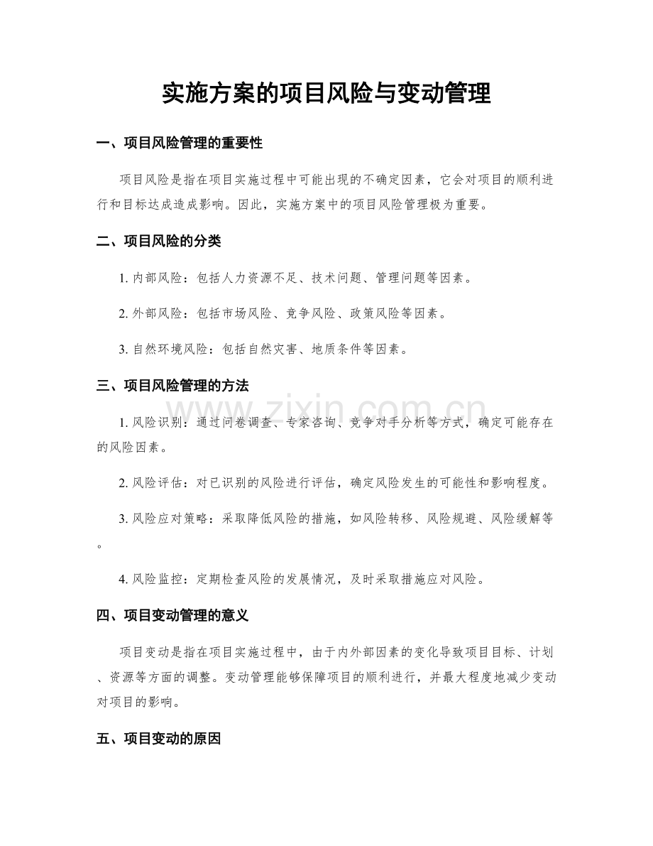 实施方案的项目风险与变动管理.docx_第1页