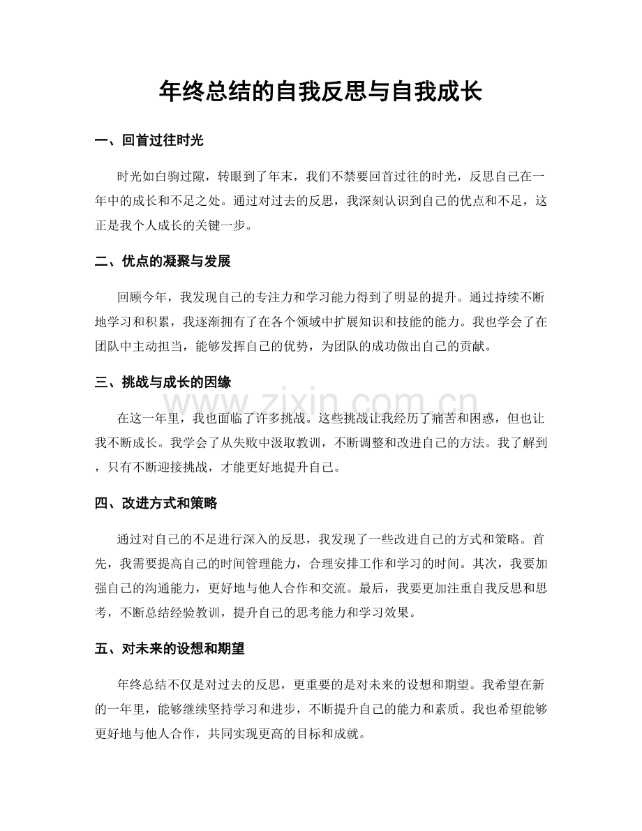 年终总结的自我反思与自我成长.docx_第1页