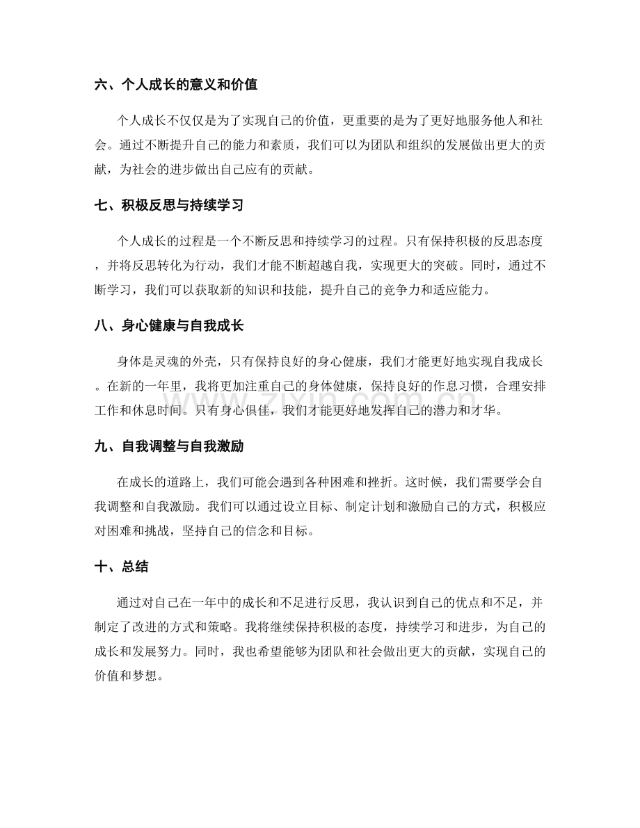 年终总结的自我反思与自我成长.docx_第2页