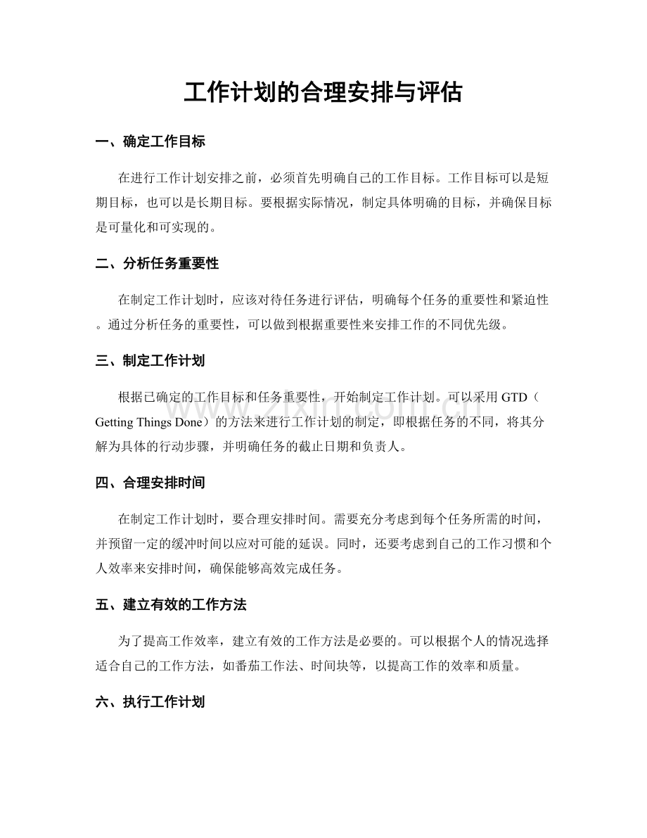 工作计划的合理安排与评估.docx_第1页