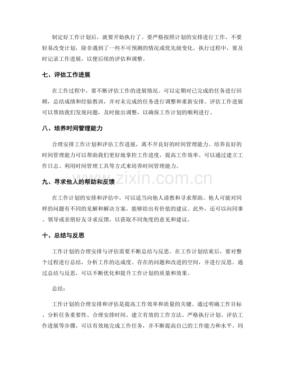 工作计划的合理安排与评估.docx_第2页