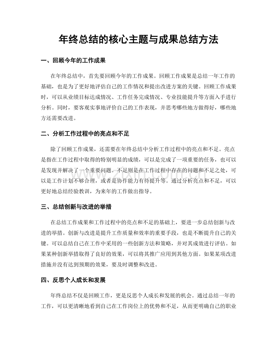 年终总结的核心主题与成果总结方法.docx_第1页