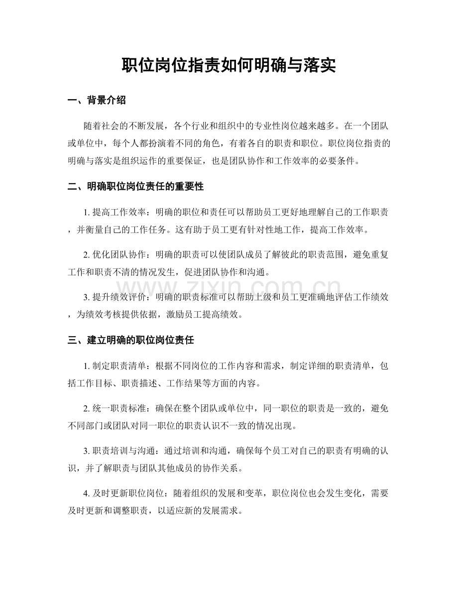 职位岗位职责如何明确与落实.docx_第1页