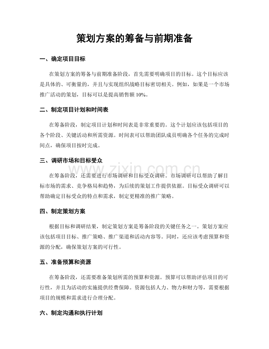 策划方案的筹备与前期准备.docx_第1页