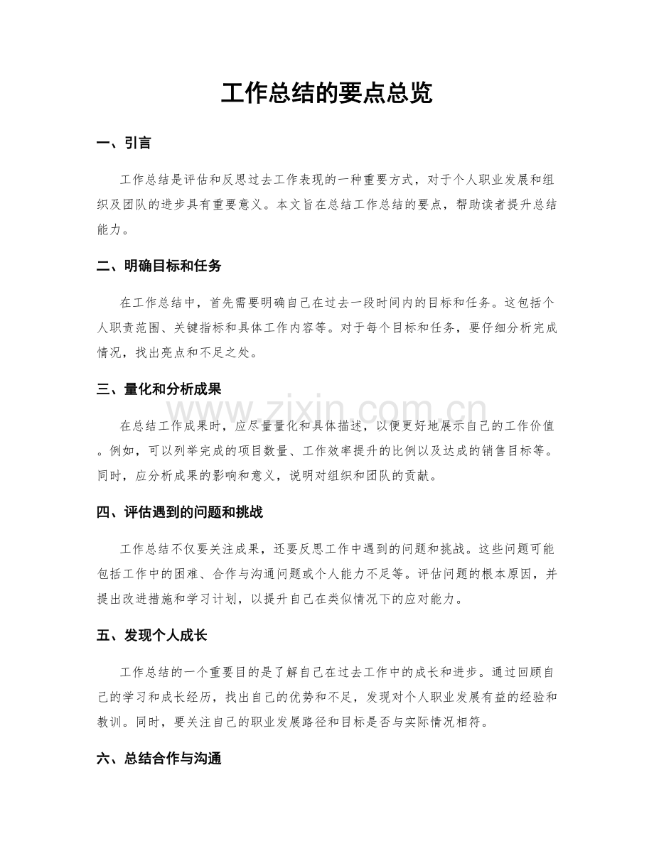 工作总结的要点总览.docx_第1页