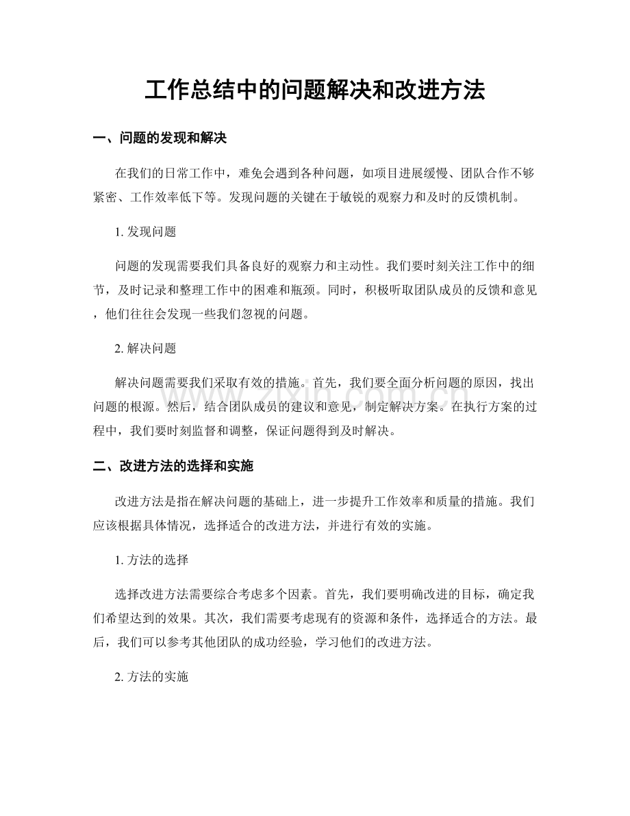 工作总结中的问题解决和改进方法.docx_第1页