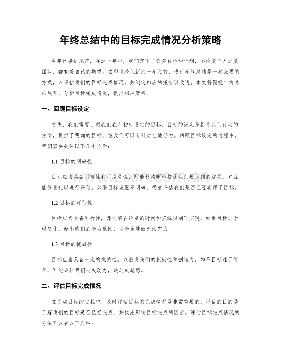 年终总结中的目标完成情况分析策略.docx_第1页