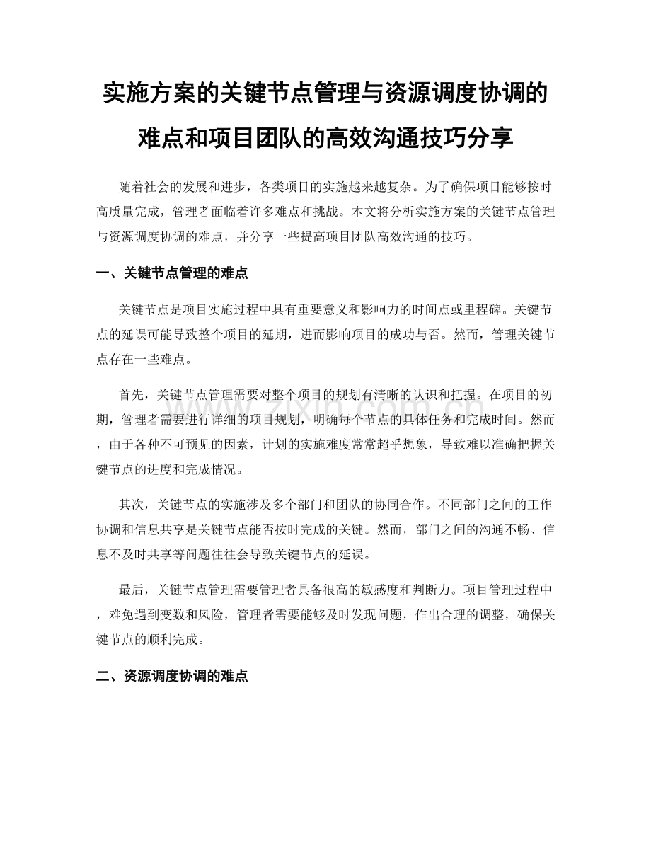 实施方案的关键节点管理与资源调度协调的难点和项目团队的高效沟通技巧分享.docx_第1页