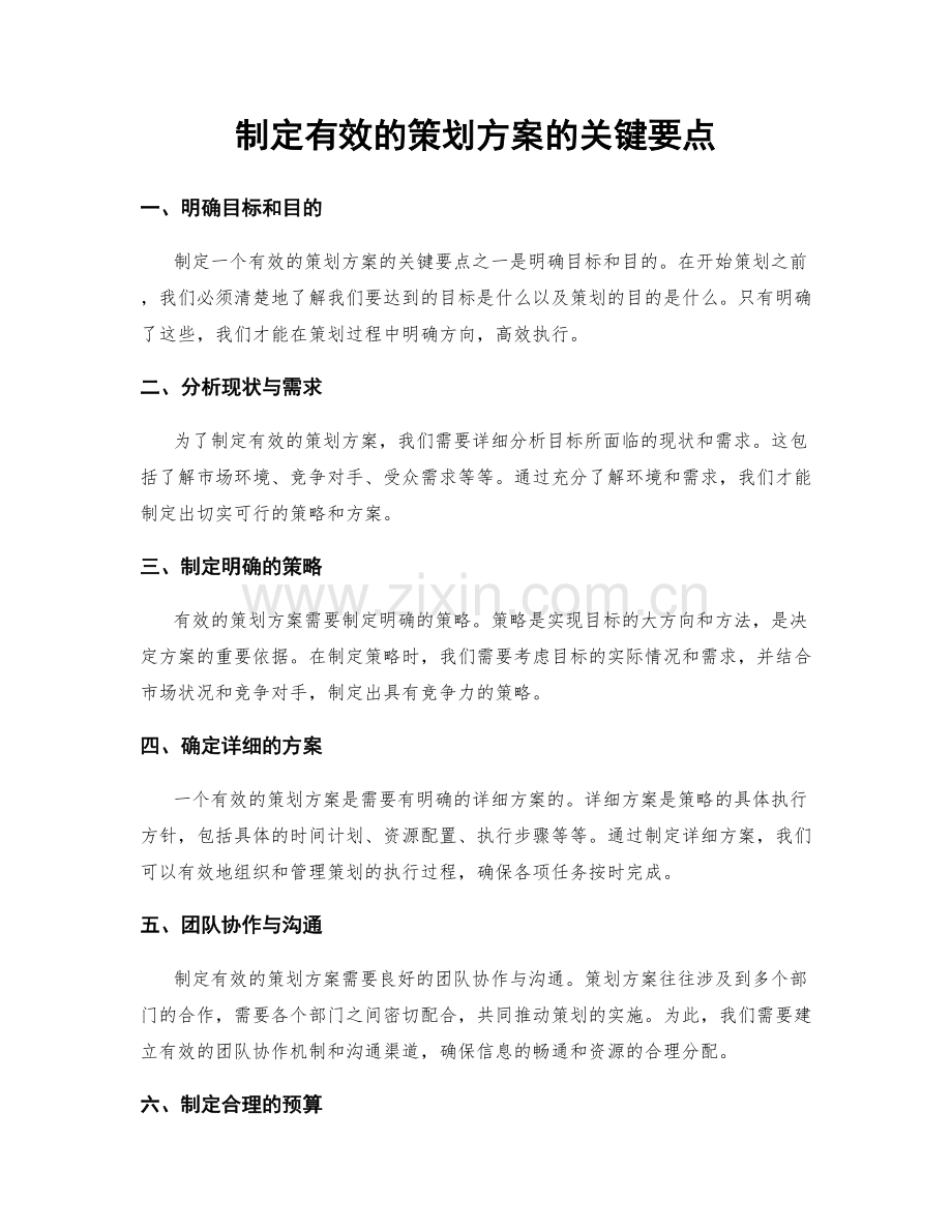 制定有效的策划方案的关键要点.docx_第1页