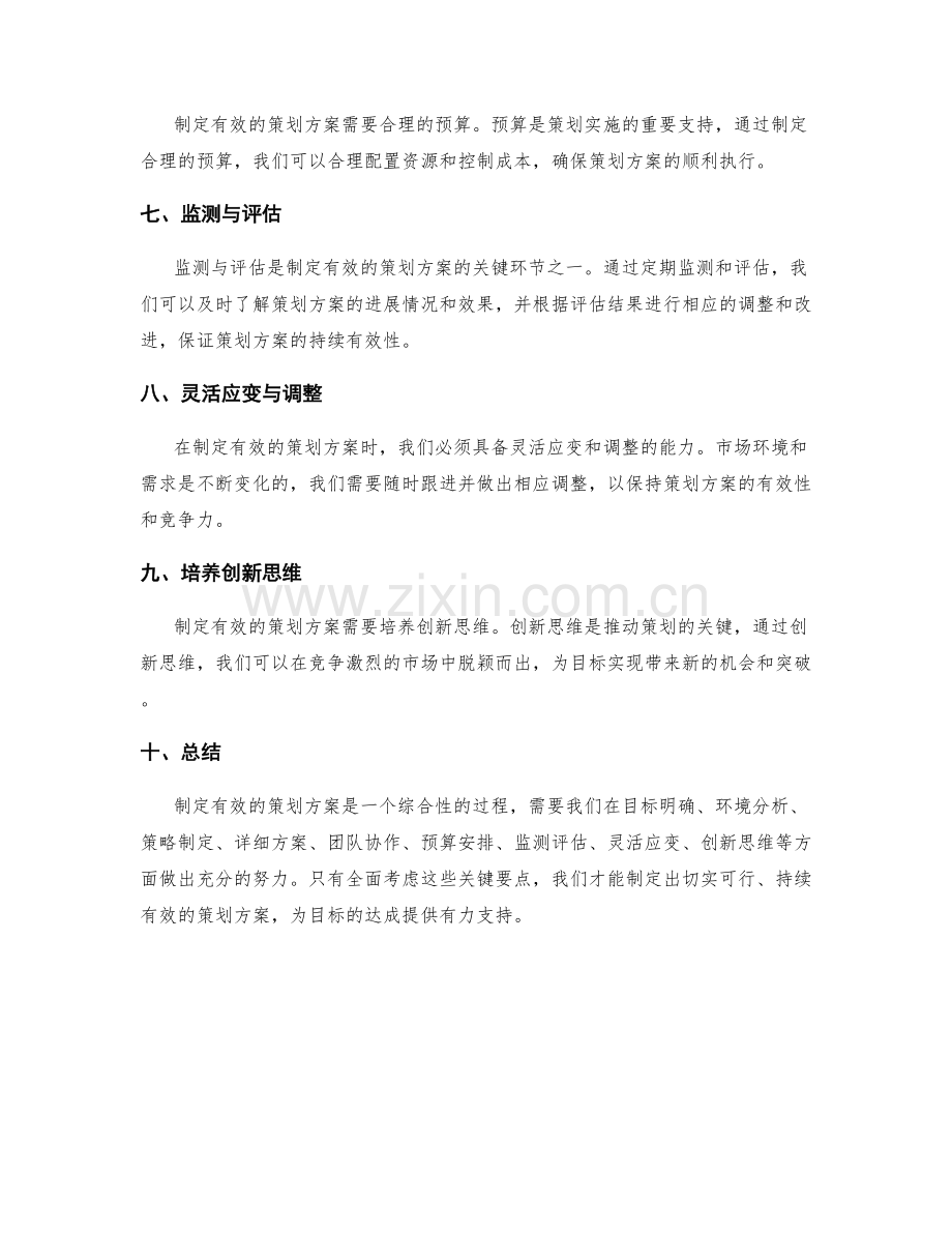 制定有效的策划方案的关键要点.docx_第2页