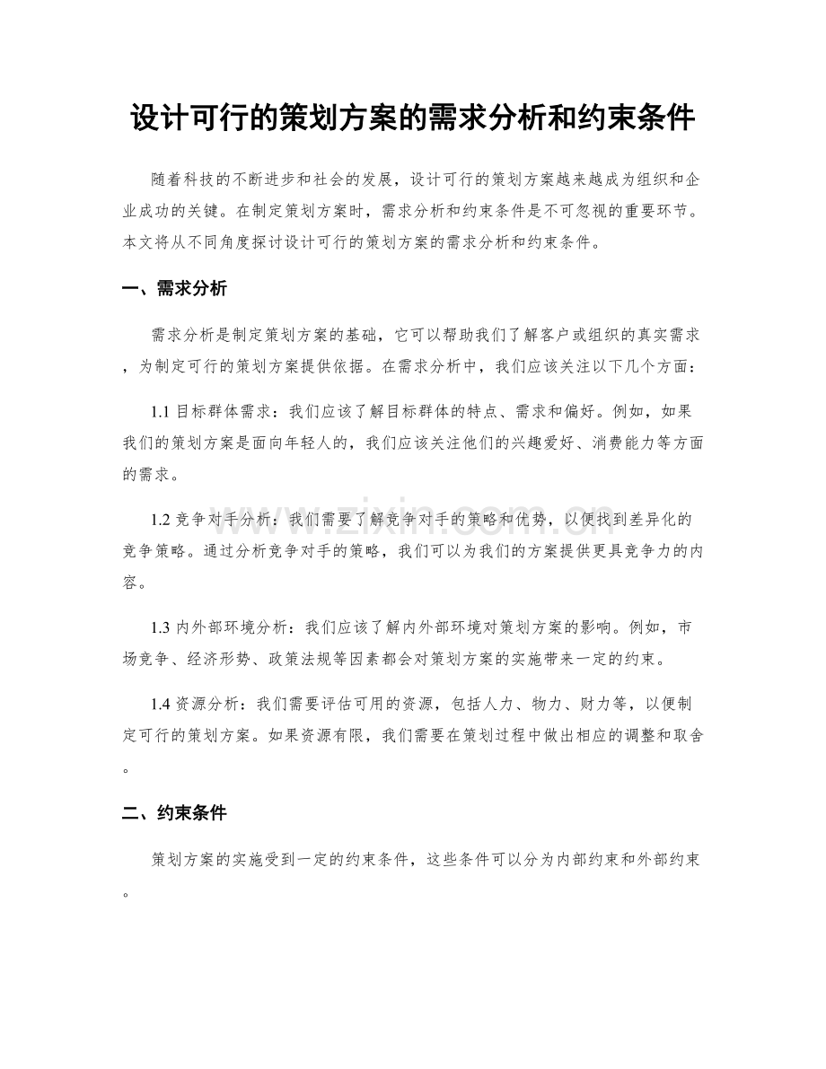 设计可行的策划方案的需求分析和约束条件.docx_第1页