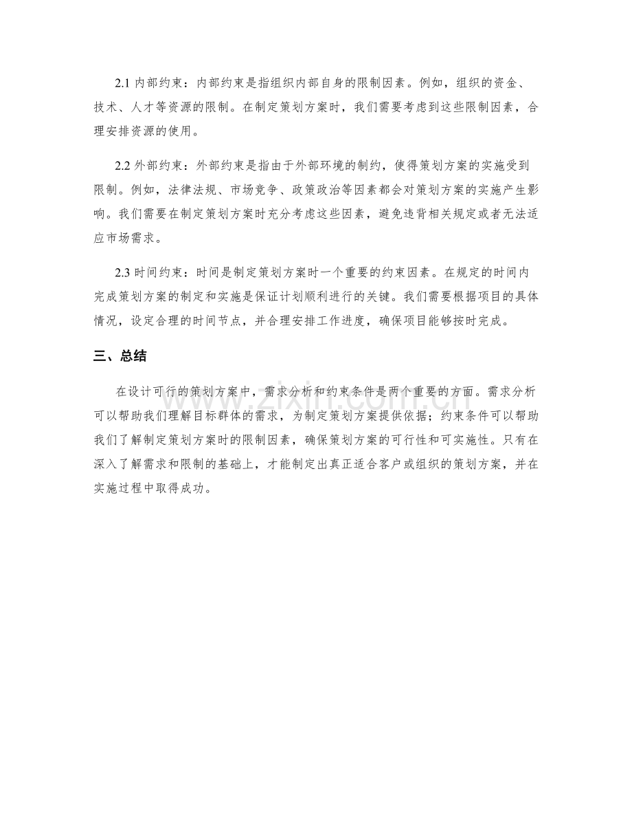 设计可行的策划方案的需求分析和约束条件.docx_第2页