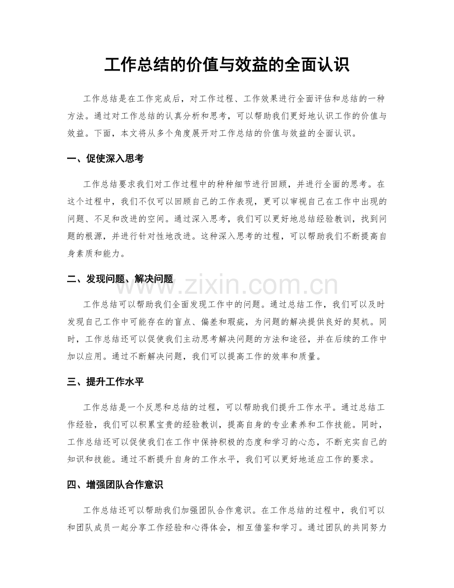 工作总结的价值与效益的全面认识.docx_第1页