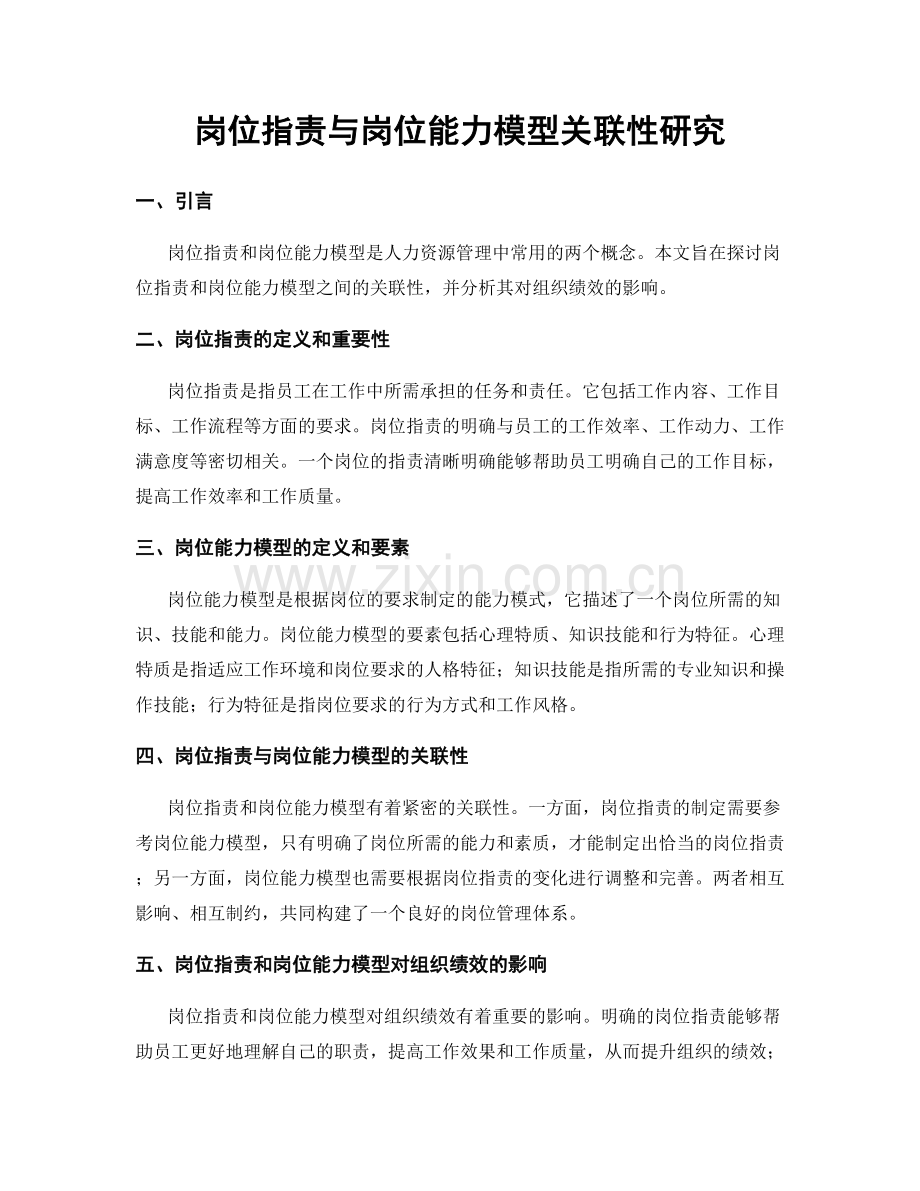 岗位职责与岗位能力模型关联性研究.docx_第1页