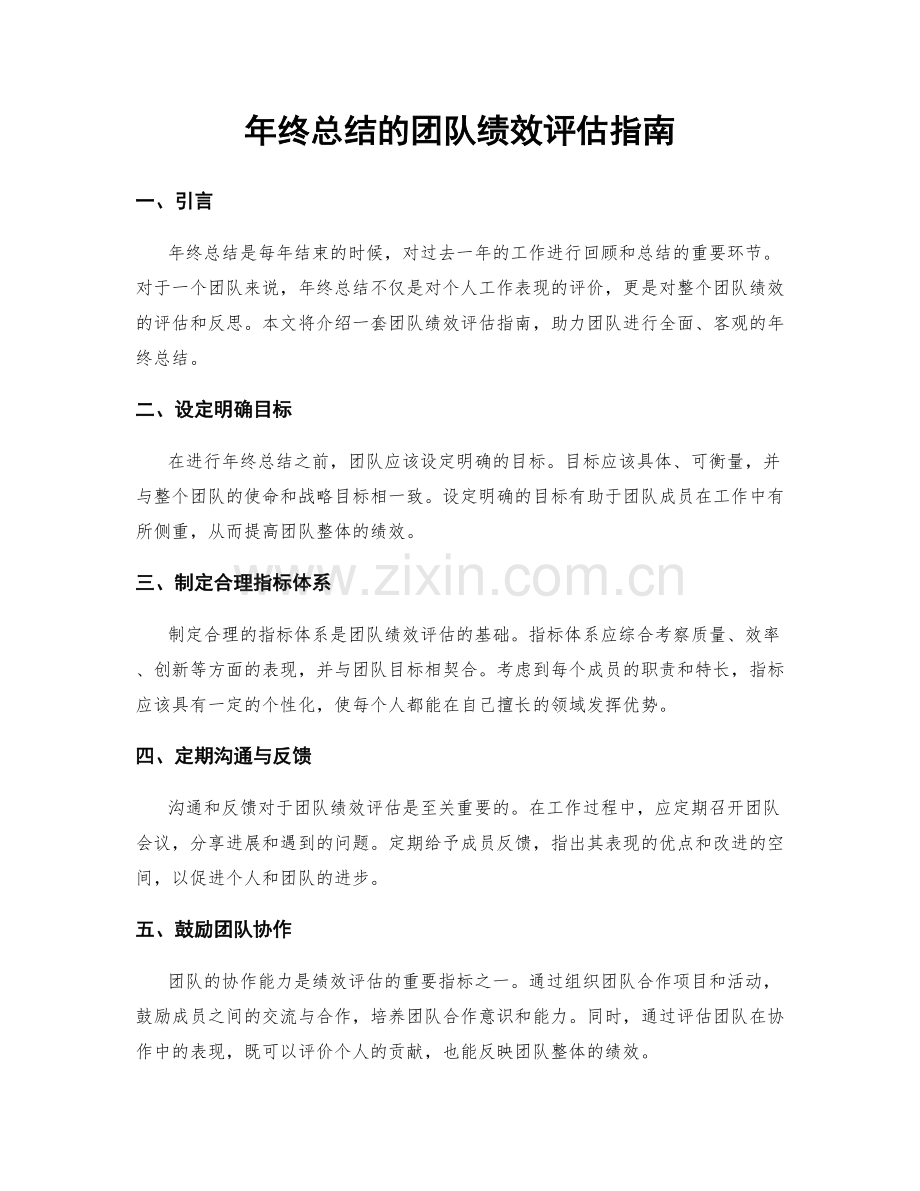 年终总结的团队绩效评估指南.docx_第1页