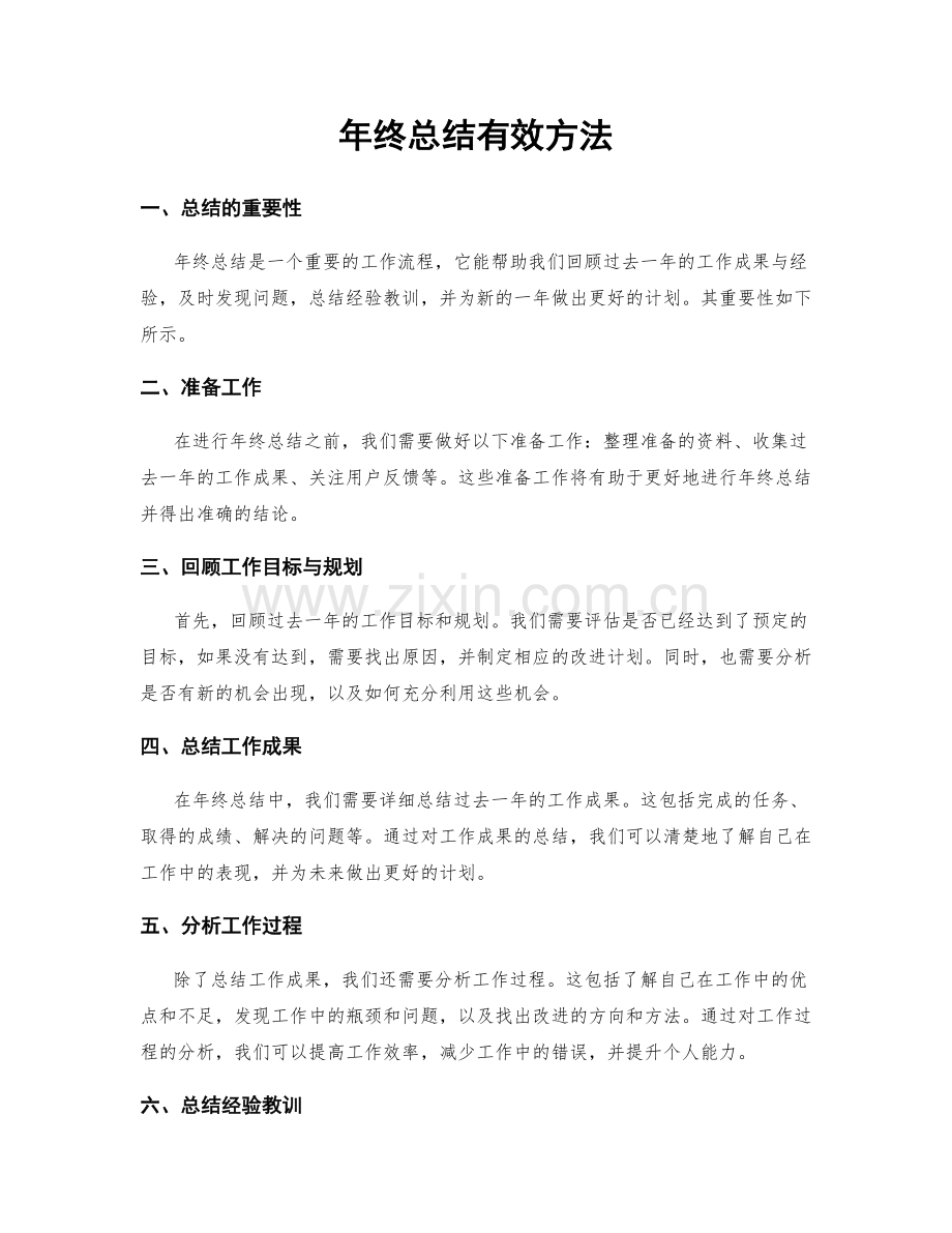 年终总结有效方法.docx_第1页