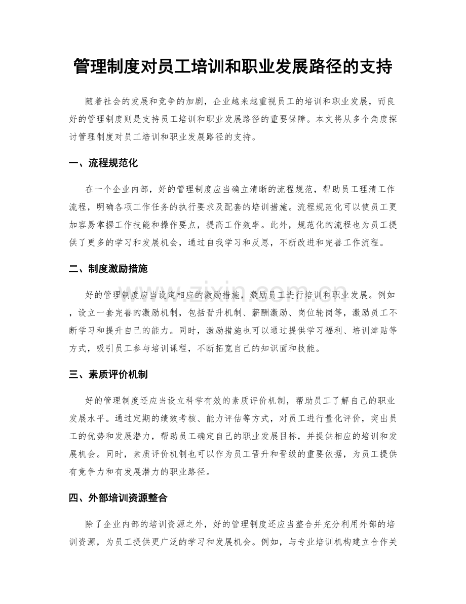 管理制度对员工培训和职业发展路径的支持.docx_第1页