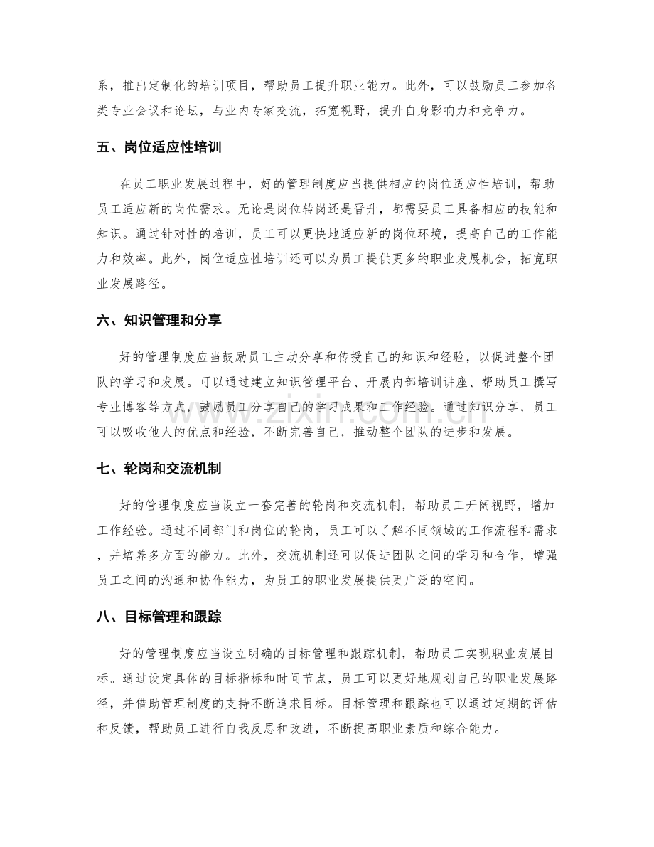 管理制度对员工培训和职业发展路径的支持.docx_第2页