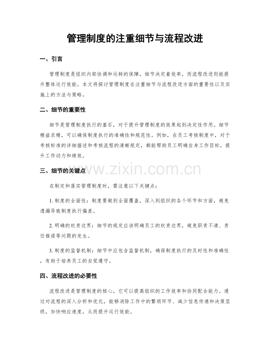 管理制度的注重细节与流程改进.docx_第1页