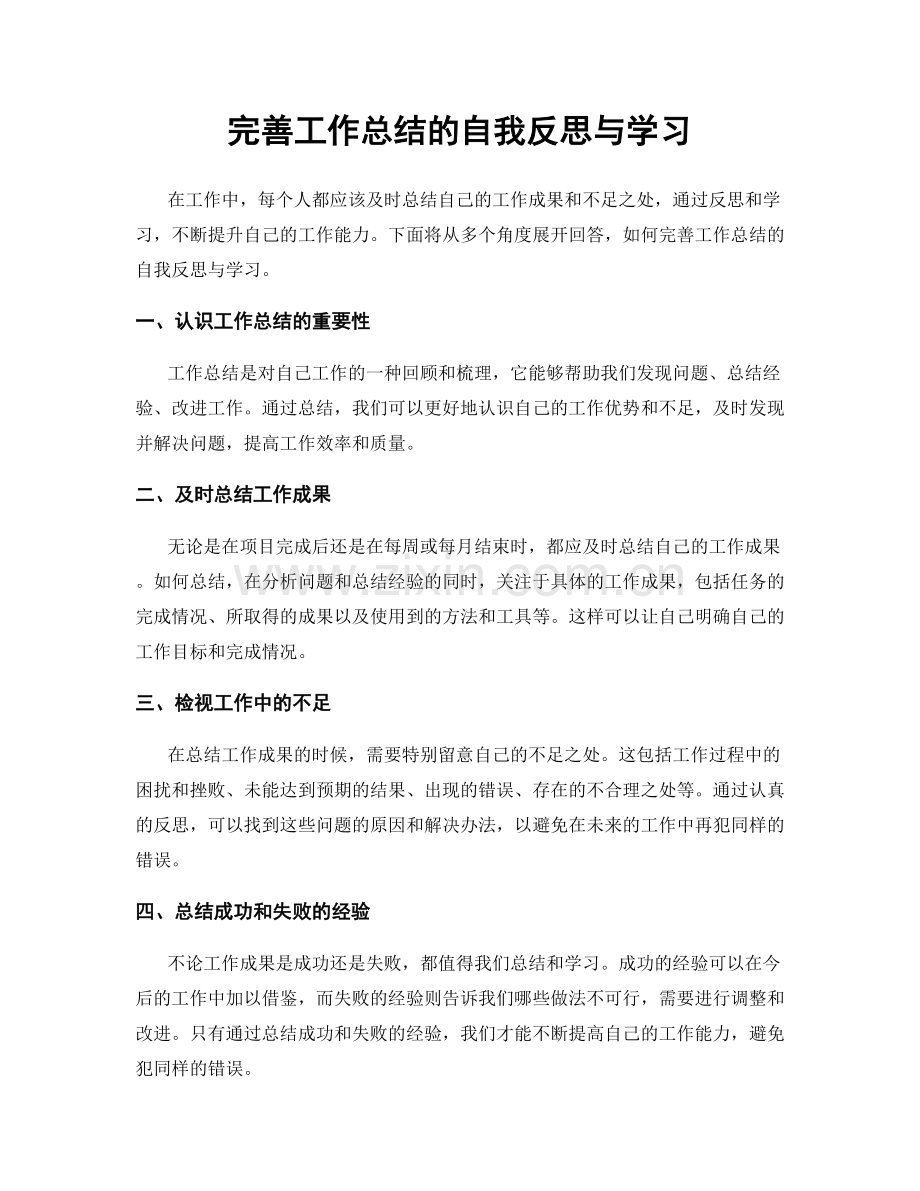 完善工作总结的自我反思与学习.docx_第1页