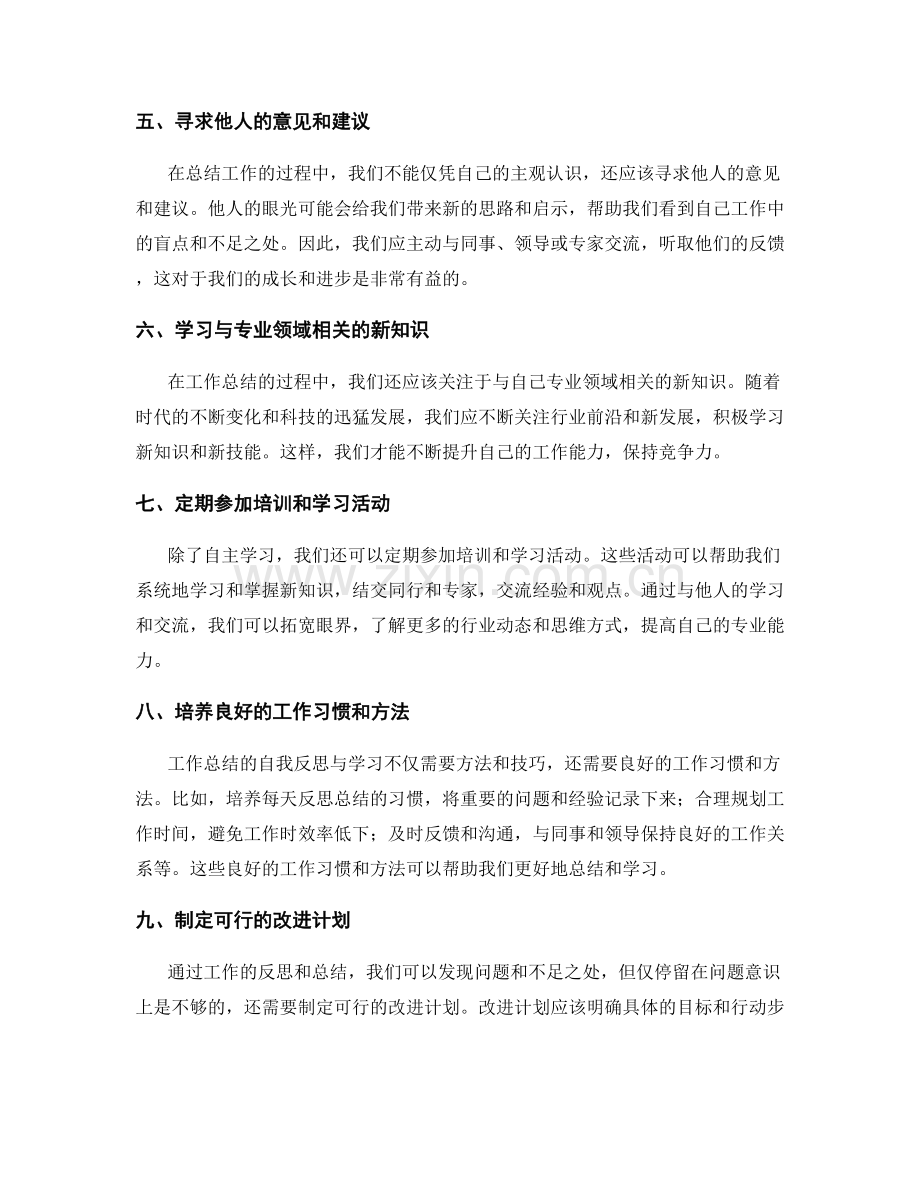 完善工作总结的自我反思与学习.docx_第2页