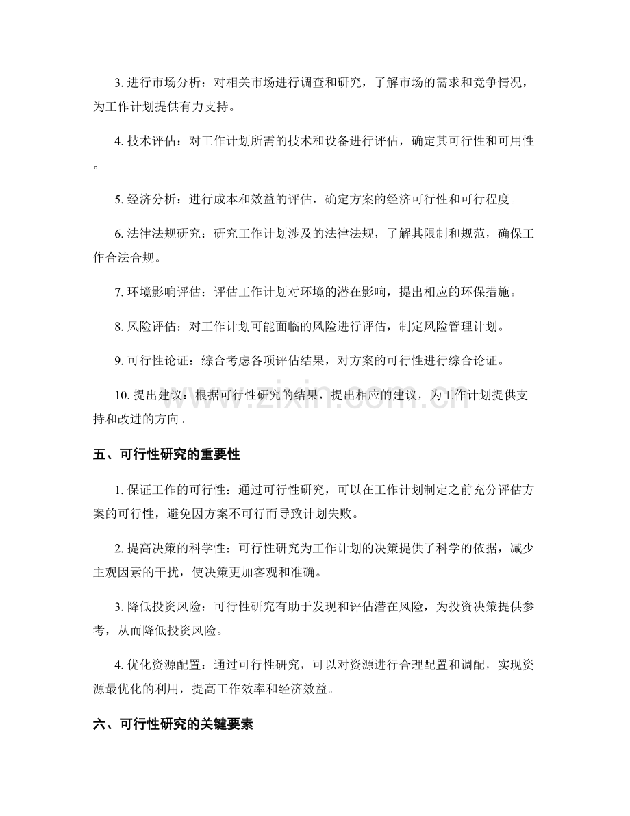 可行性研究在工作计划中的运用.docx_第2页