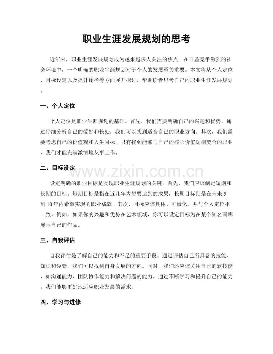 职业生涯发展规划的思考.docx_第1页