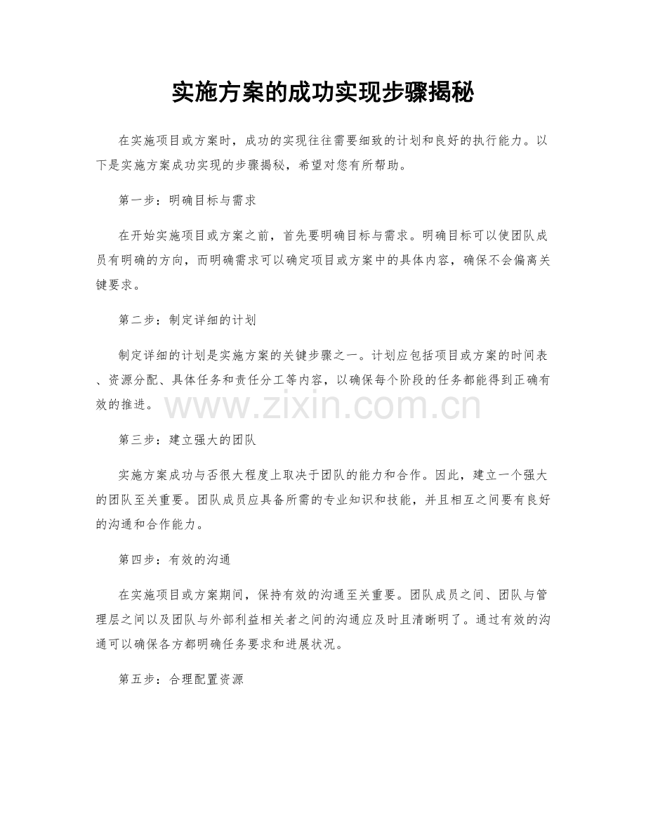 实施方案的成功实现步骤揭秘.docx_第1页