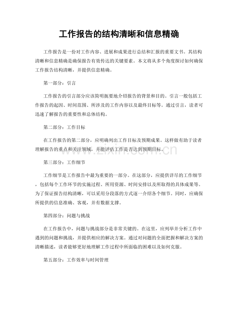 工作报告的结构清晰和信息精确.docx_第1页