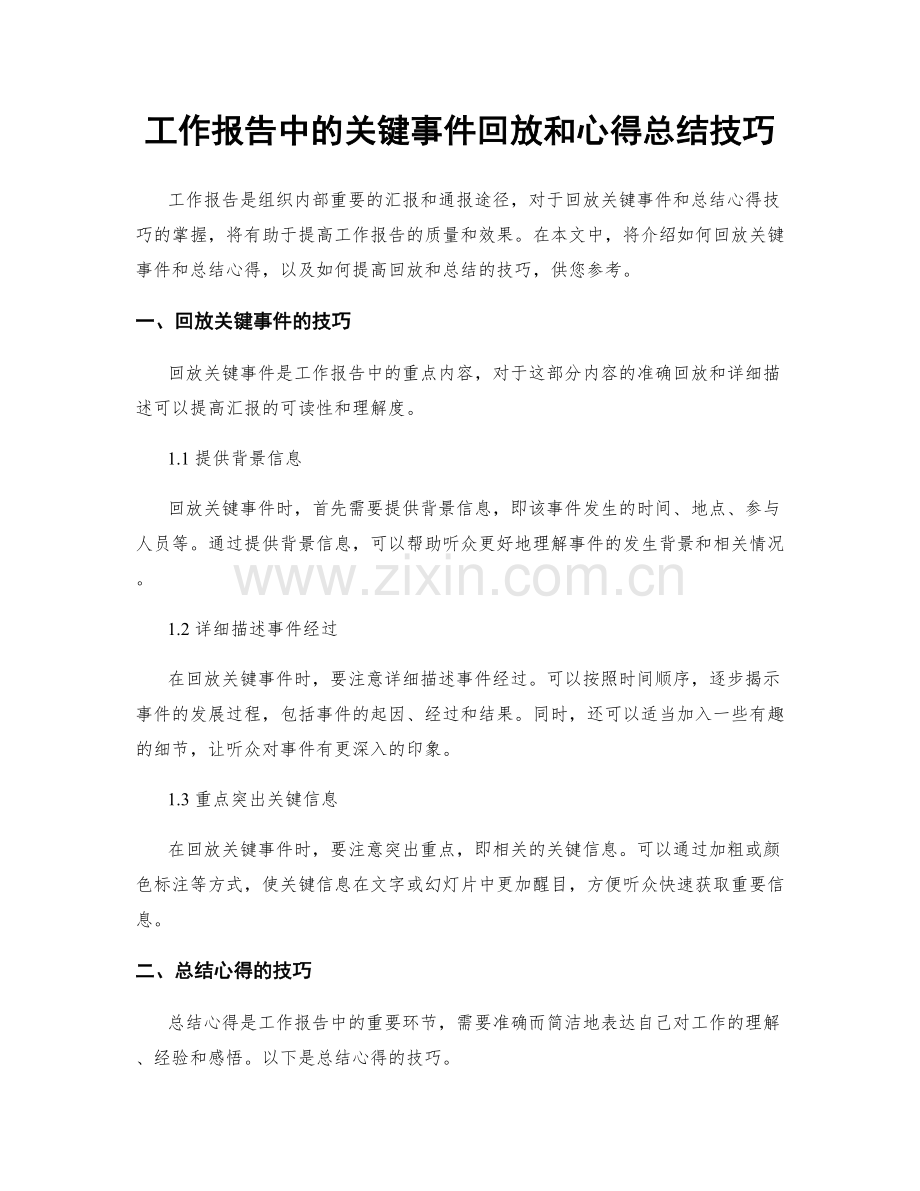 工作报告中的关键事件回放和心得总结技巧.docx_第1页