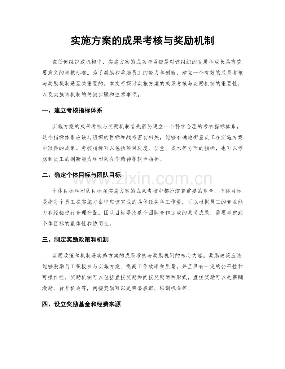 实施方案的成果考核与奖励机制.docx_第1页