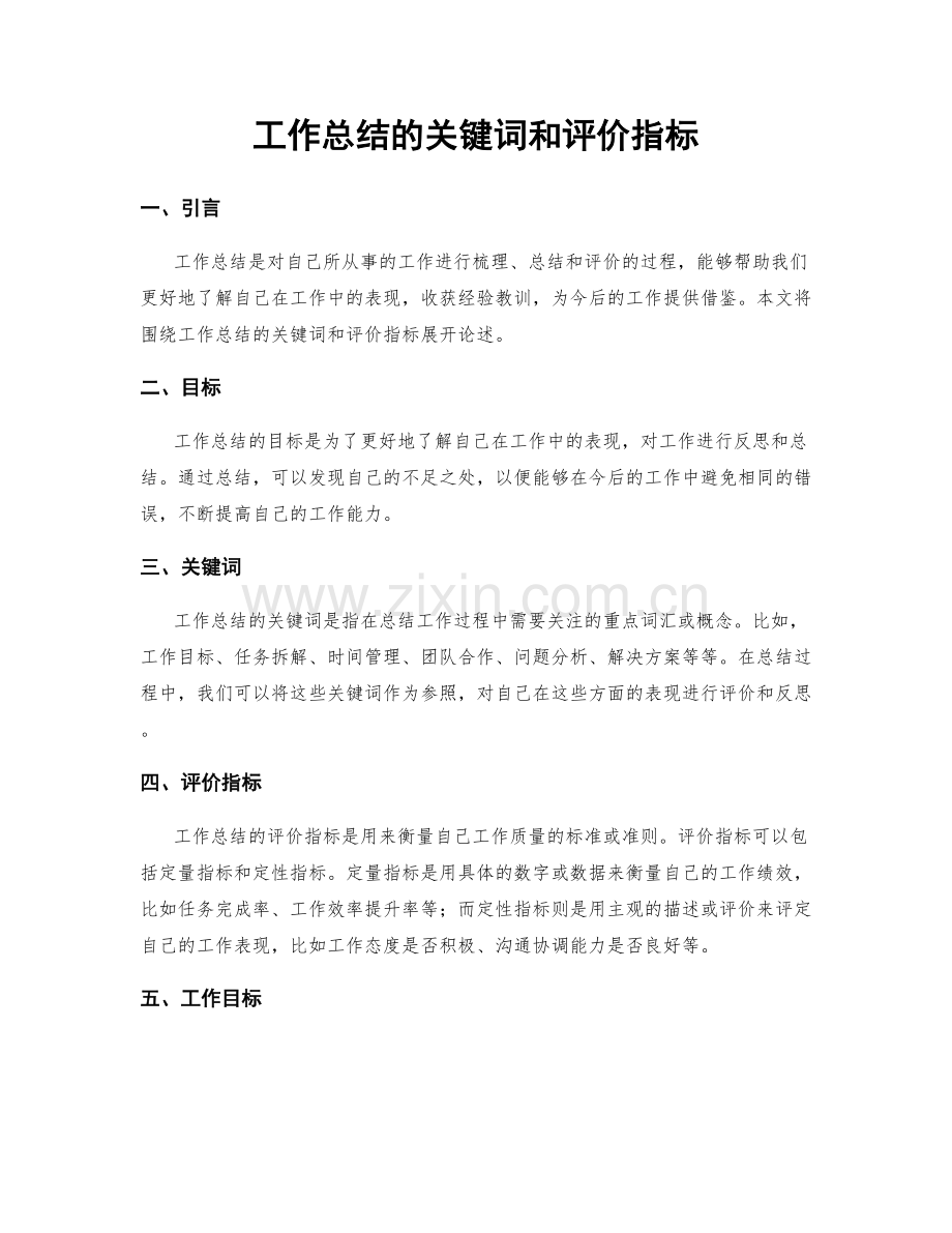 工作总结的关键词和评价指标.docx_第1页