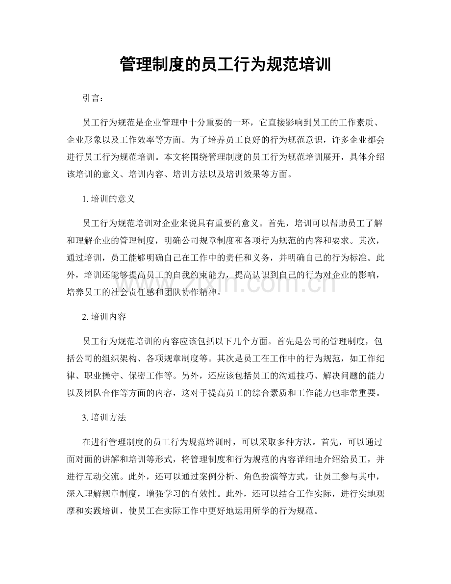 管理制度的员工行为规范培训.docx_第1页