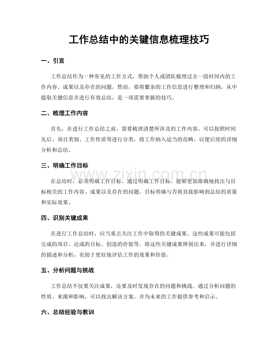 工作总结中的关键信息梳理技巧.docx_第1页