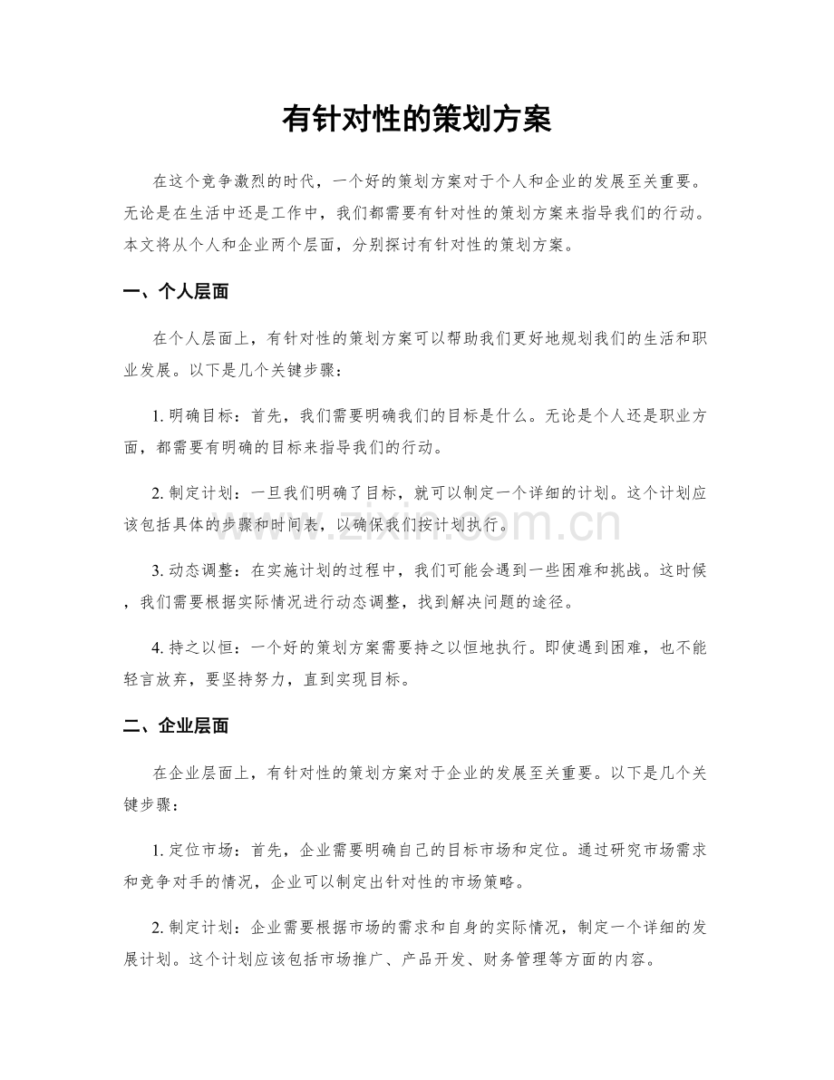 有针对性的策划方案.docx_第1页