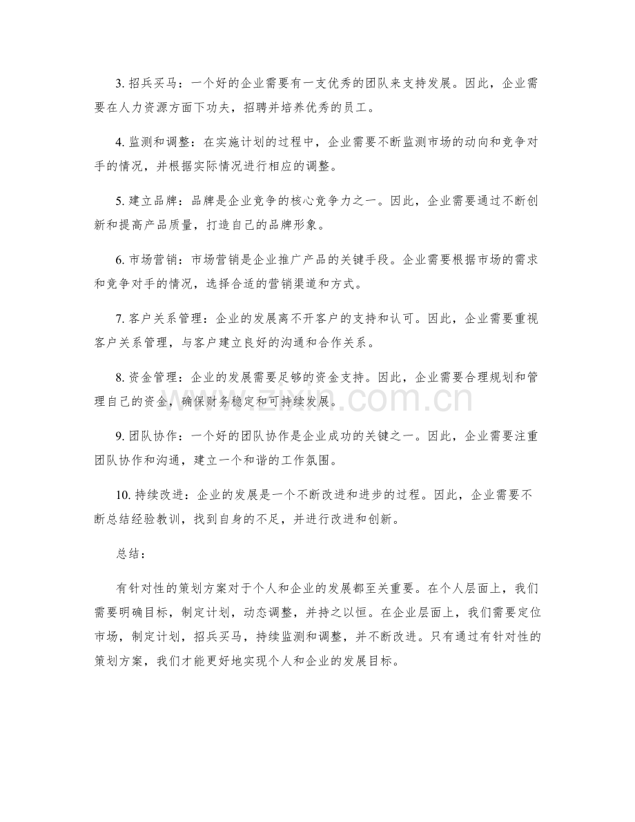 有针对性的策划方案.docx_第2页