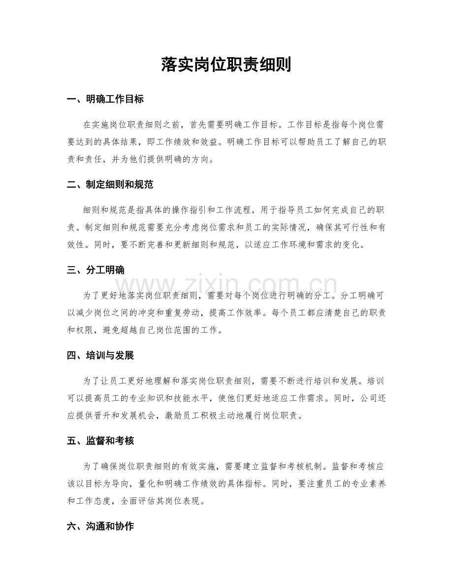 落实岗位职责细则.docx_第1页