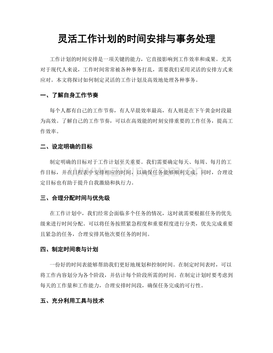 灵活工作计划的时间安排与事务处理.docx_第1页