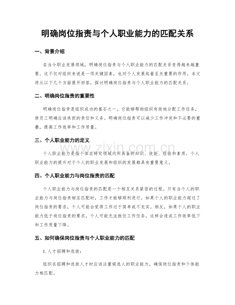 明确岗位职责与个人职业能力的匹配关系.docx_第1页