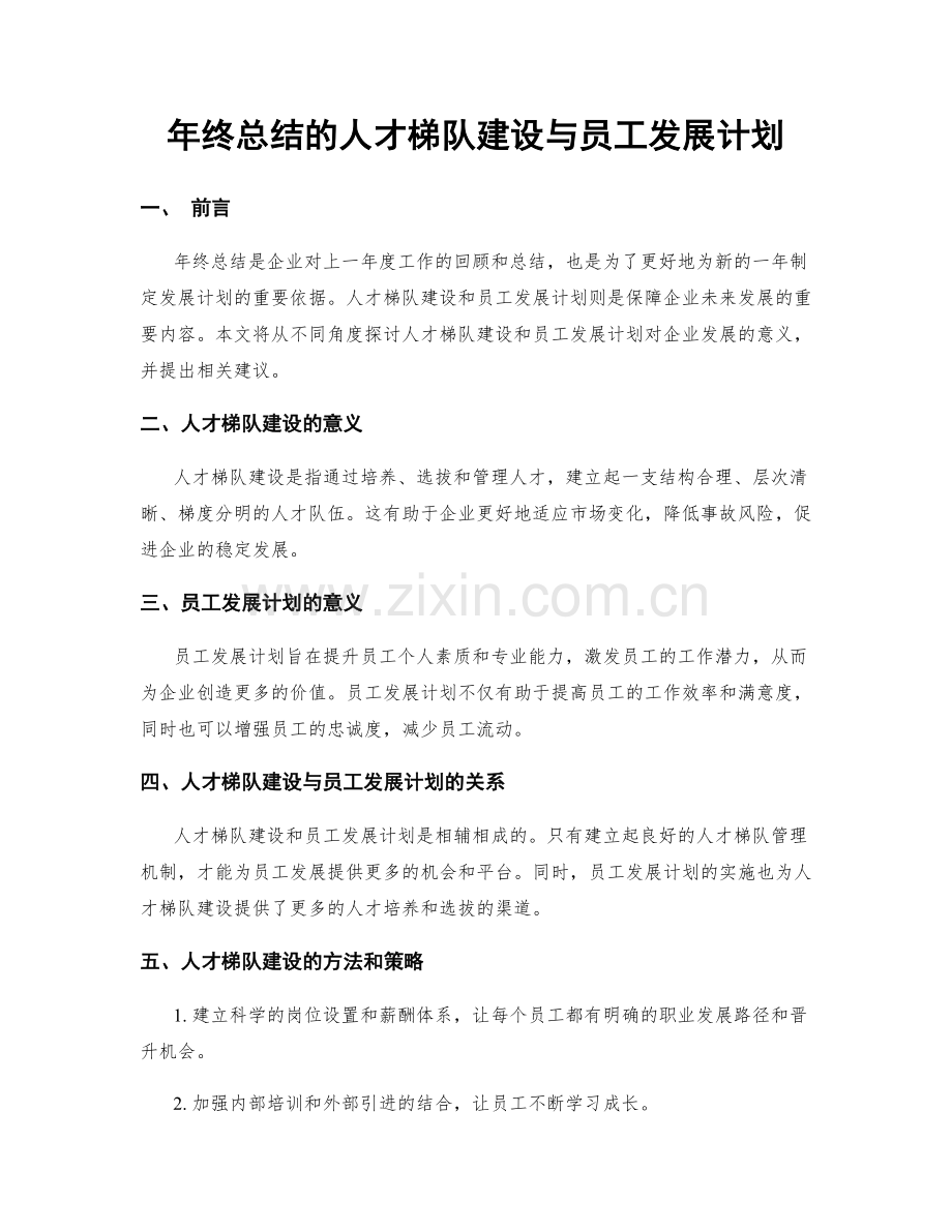 年终总结的人才梯队建设与员工发展计划.docx_第1页